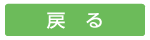 戻る