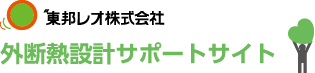 東邦レオ株式会社 外断熱設計サポートサイト