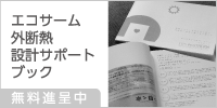 エコサーム外断熱設計サポートブック 無料進呈中