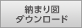 納まり図ダウンロード