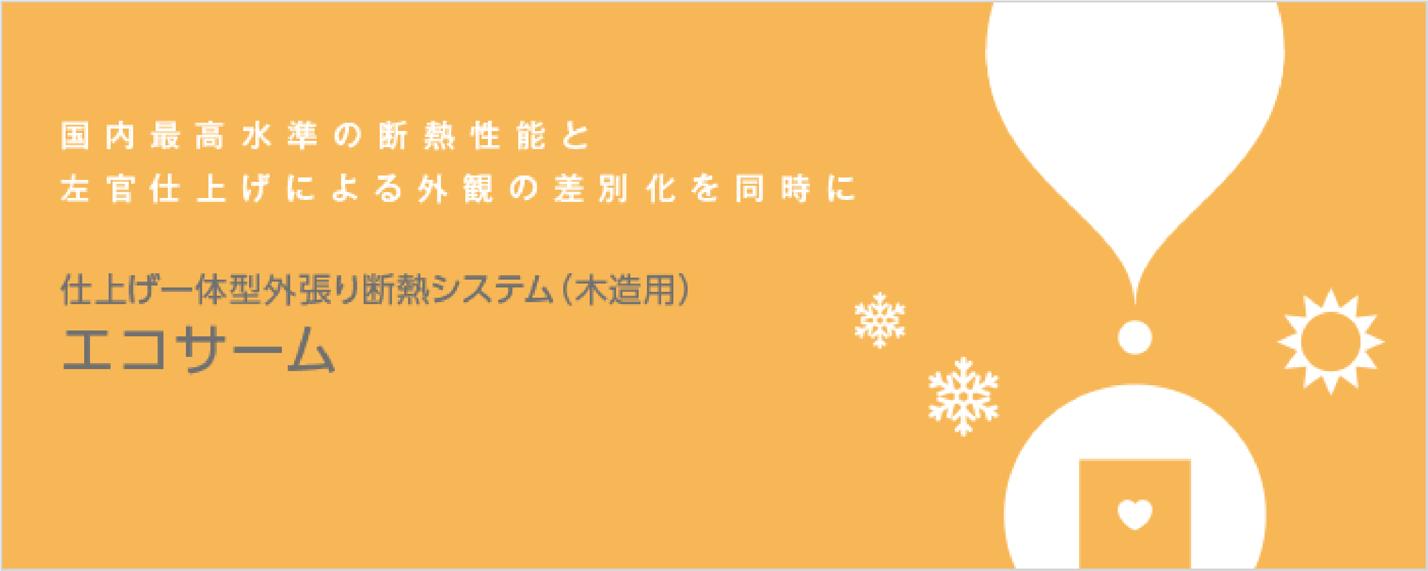 仕上げ一体型外張り断熱システム（木造用）　資料請求