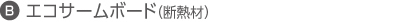 エコサームボード（断熱材）