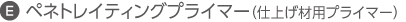 ペネトレイティングプライマー（仕上げ材用プライマー）