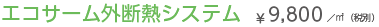 エコサーム外断熱システム ¥9,800/㎡