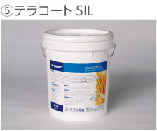 ⑤テラコートSIL