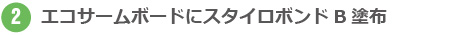 エコサームボードにスタイロボンドB塗布