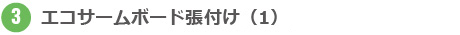 エコサームボード張り付け（1）