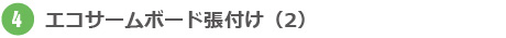 エコサームボード張り付け（2）