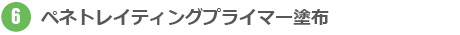 ペネトレイティングプライマー塗布