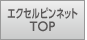 エクセルピンネットTOP