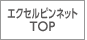 エクセルピンネットTOP