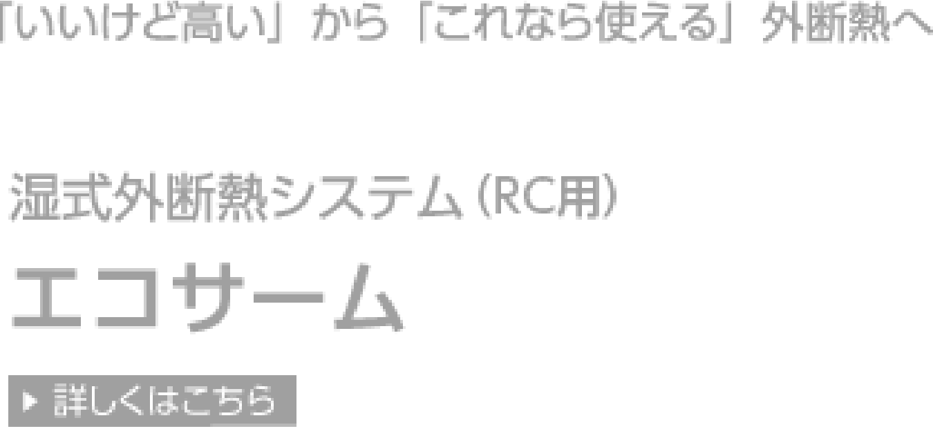 「いいけど高い」から「これなら使える」外断熱へ 湿式外断熱システム（RC用） エコサーム資料請求