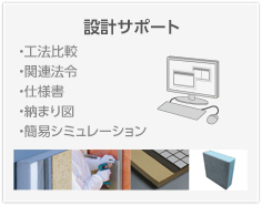 設計サポート 工法比較・関連法令・仕様書・納まり図・簡易シミュレーション