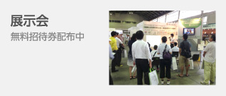 展示会 無料招待券配布中