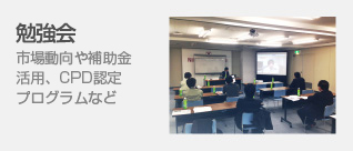 勉強会 市場動向や補助金活用、CPD認定プログラムなど