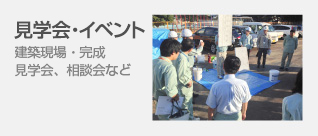 見学会・イベント 建築現場・完成見学会、相談会など
