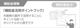 補助金情報 「補助金活用ポイントブック」外断熱の案件で活用することにポイントを絞ったオリジナルの小冊子です。無料進呈中