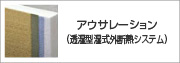 アウサレーション（湿式外断熱工法）