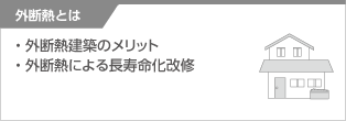 外断熱とは 外断熱建築のメリット・外断熱による長寿命化改修