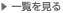 一覧を見る