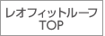 レオフィットルーフTOP