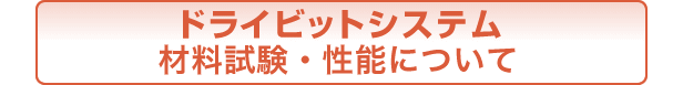 ドライビットシステム 材料試験・性能について