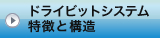 ドライビットシステム ｜ 特徴と構造