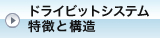 ドライビットシステム ｜ 特徴と構造