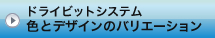 ドライビットシステム ｜ 色とデザインのバリエーション