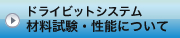 ドライビットシステム ｜ 材料試験・性能について