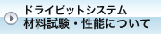 ドライビットシステム ｜ 材料試験・性能について