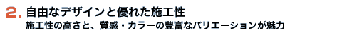 自由なデザインと優れた施工性　施工性の高さと、質感・カラーの豊富なバリエーションが魅力