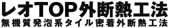 レオTOP外断熱工法（無機質発泡系タイル密着外断熱工法）