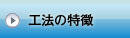 レオTOP外断熱工法 ｜工法の特徴