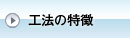 レオTOP外断熱工法 ｜工法の特徴