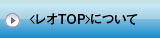 レオTOP外断熱工法 ｜ 〈レオTOP〉について 