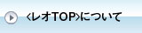 レオTOP外断熱工法 ｜ 〈レオTOP〉について 