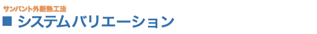 サンバント外断熱工法　システムバリエーション