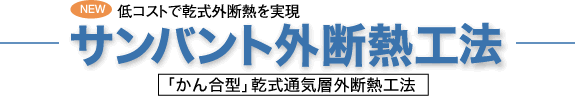 （低コストで乾式外断熱を実現） サンバント外断熱工法 「かん合型」乾式通気層外断熱工法