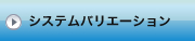 サンバント外断熱工法 ｜ システムバリエーション