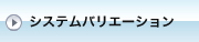 サンバント外断熱工法 ｜ システムバリエーション