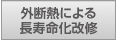 外断熱とは？ ｜ 外断熱による長寿命化改修