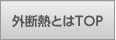 外断熱とは？ ｜ トップ