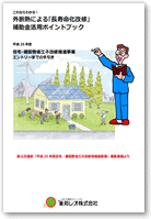 オリジナル小冊子『これならわかる！省エネ改修等緊急推進事業　エントリーまでの手引き』