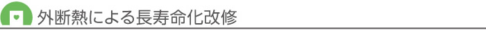 外断熱による長寿命化改修