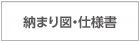 設計サポート ｜ 納まり図・仕様書