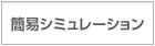 設計サポート ｜ 簡易シミュレーション