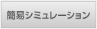 設計サポート ｜ 簡易シミュレーション