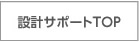 設計サポート ｜ トップ