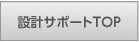 設計サポート ｜ トップ